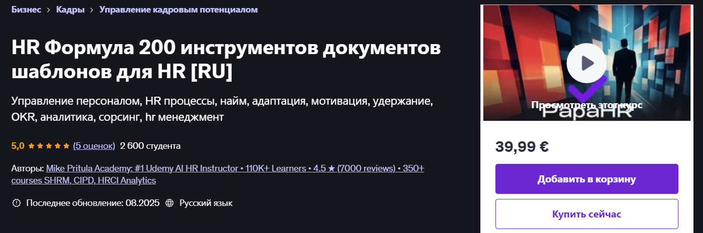 [Udemy] Mike Pritula ― HR Формула_ более 200+ инст_0.png